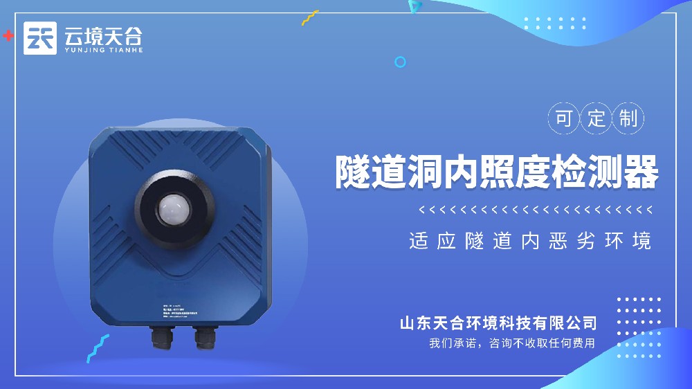 隧道洞內(nèi)照度檢測器介紹