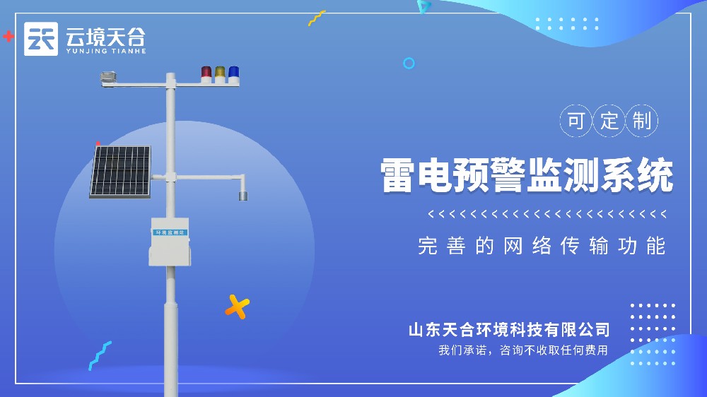 雷電監(jiān)測預(yù)警系統(tǒng)視頻介紹