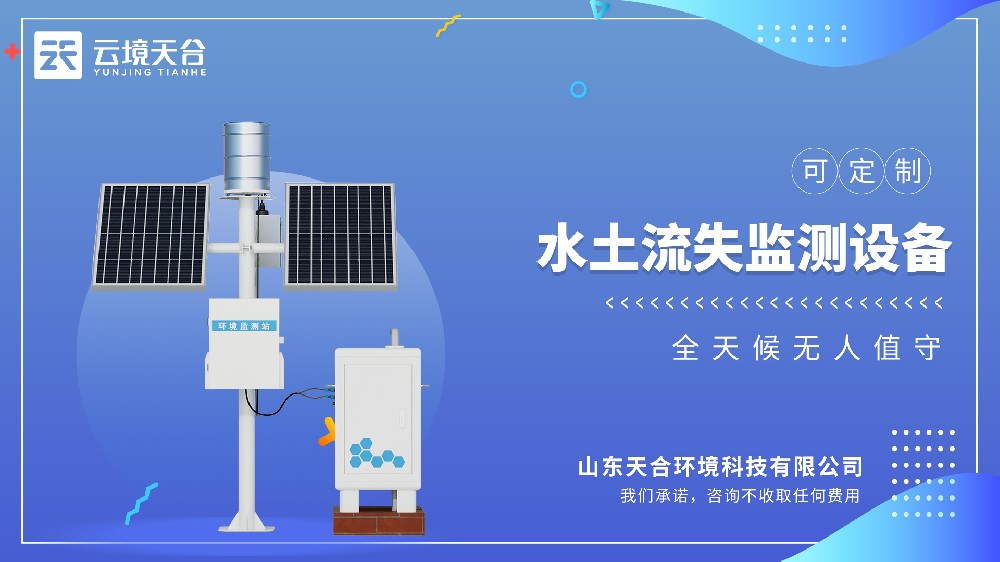 徑流水土流失監(jiān)測設(shè)備視頻介紹