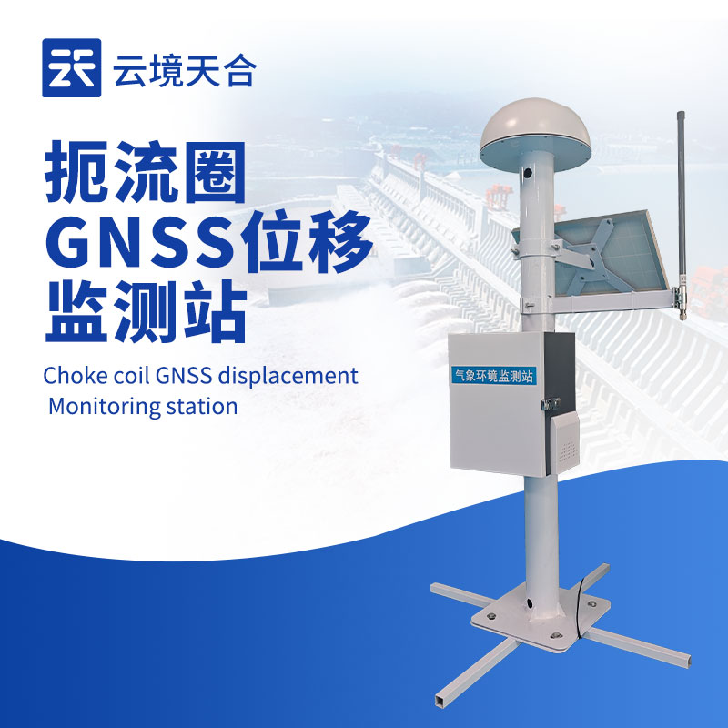 扼流圈 GNSS 監(jiān)測站，一款高精度位移監(jiān)測設(shè)備